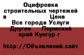 Оцифровка строительных чертежей в autocad, Revit.  › Цена ­ 300 - Все города Услуги » Другие   . Пермский край,Кунгур г.